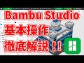 【Bambu Studio】基本的な使い方・機能・ダウンロード・インストールを解説！【初心者の方にもおすすめ】