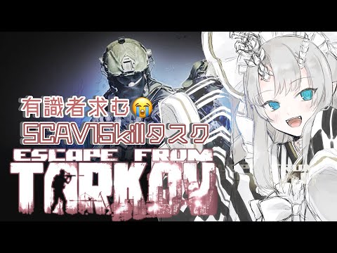 【#EFT/タルコフ】15キルタスク達成目指してホラゲーFPSします【新人vtuber】