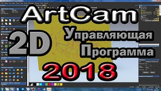 Artcam 2018. 2D управляющая программа.