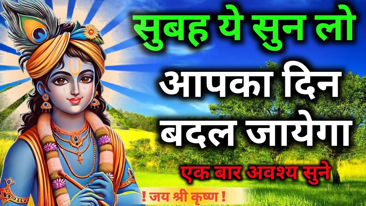 सुबह ये सुन लो आपका दिन बदल जायेगा | Krishna Motivation Speech | Positive Thinking | 