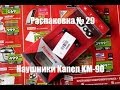 Распаковка № 29 Наушники Kanen KM-90 / Chinabuye.com