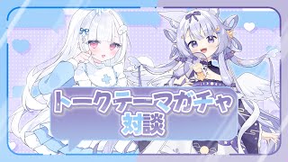 【 コラボ🫧 】トークテーマガチャつかっていっぱいお喋りしたい～！