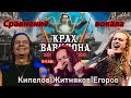 Кипелов | Житняков | Егоров. Сравнение вокала.