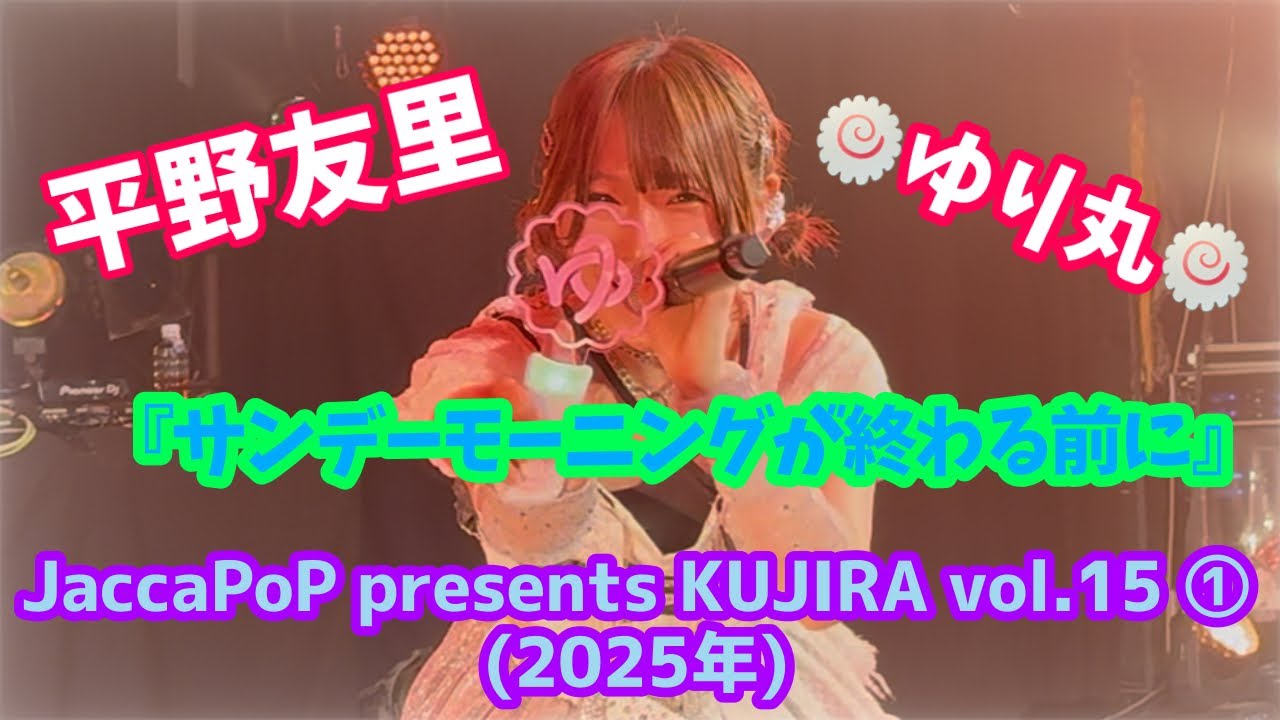 『サンデーモーニングが終わる前に』JaccaPoP presents KUJIRA vol.15 ①【平野友里/ゆり丸】