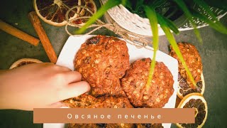 Самое овсяное печенье с цельнозерновой муки Самое овсяное печенье с цельнозерновой муки