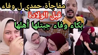 #حمدي ووفاء# بكاء وفاء بعد مفاجئة #حمدي لها قبل الولادة# جبتلها أهلها كلهم في دبي