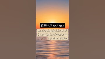 سورة البقرة الآية (216) | القارئ الشيخ: سعد الغامدي