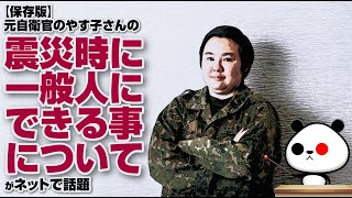 【保存版】元自衛官のやす子さんの震災時に一般人にできる事についてが話題