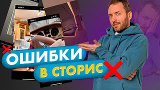 5 самых частых ошибок в сторис. Не допускайте их!