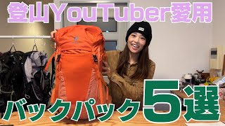 【おすすめのバックパック5選】重さを感じづらくて背負いやすいお気に入りたちを紹介!