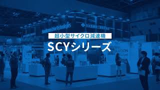 住友重機械工業 SCYシリーズ 【国際ロボット展2023】
