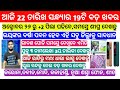 Naveen patnaik new scheme 2020 | heavy to heavy rain in odisha today | Odisha Breaking News Today