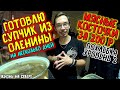 ПОХЛЁБКА ЗА 250 РУБЛЕЙ ИЗ РАГУ ОЛЕНЯ! ГОТОВИМ И ДЕГУСТИРУЕМ!!! (ЖИЗНЬ НА СЕВЕРЕ)
