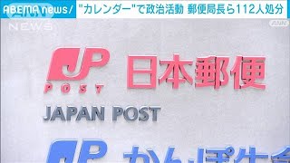 “カレンダー”で政治活動　郵便局長ら112人処分　(2022年2月1日)