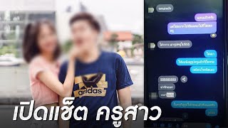 ครูสาวแช็ตสยิวกับลูกศิษย์ ก่อนย่องขึ้นหอพัก | ข่าวเย็นช่องวัน | สำนักข่าววันนิวส์