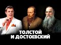 Е. Понасенков про Толстого и Достоевского