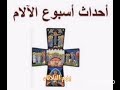 يوم الثلاثاء من اسبوع الآلام للأطفال