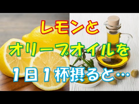 オリーブオイルにレモン汁を加えて一日一杯飲むと…肝臓を浄化し若返らせる上、肝機能改善以外の美容・健康効果も！