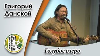 "Голубое озеро"- Григорий Данской