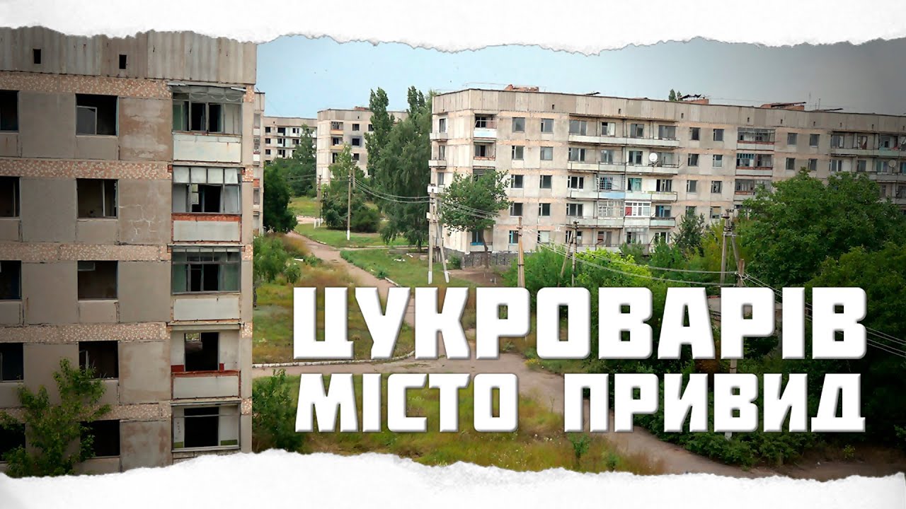 Цукроварів - місто-привид в центрі України