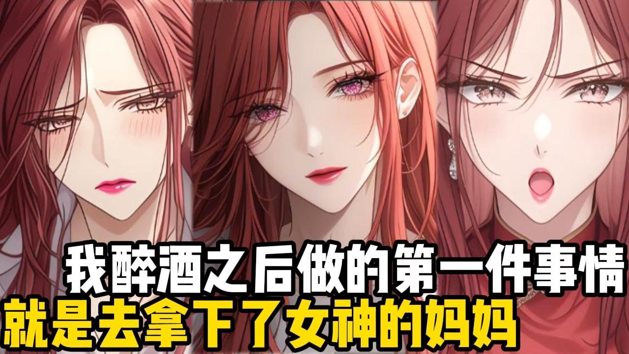我醉酒之後做的第一件事情，就是去拿下了女神的媽媽，可阿姨非但不生氣，還爲我懷上了雙胞胎#小魚兒說漫畫