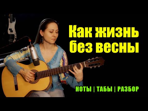 Видео: Из х/ф Гардемарины, вперёд! - Песня о любви (Как жизнь без весны) | На гитаре | Ноты Табы Разбор