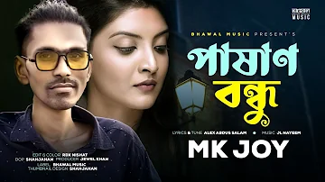 পাষাণ বন্ধু | Pashan Bondhu | MK Joy | Official Music Video | Bangla New Song 2022