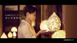 月山志津温泉 旅館仙台屋｜月山和紙のあかり