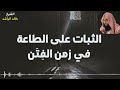 الثبات على الطاعة في زمن الفتن مؤثر الشيخ خالد الراشد 