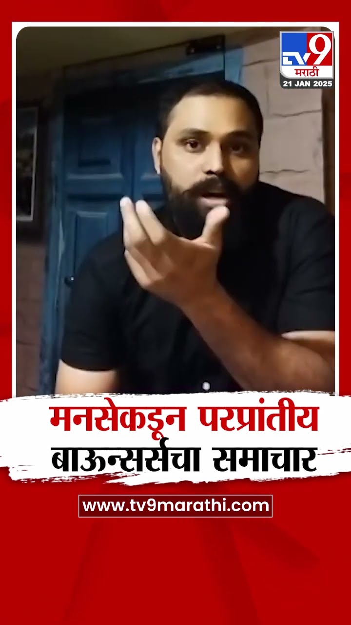 परप्रांतीय बाऊन्सर्सचा मराठी बोलण्यास नकार, MNS कडून समाचार