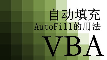 【VBA】 45 自动填充 AutoFill方法的用法 AutoFill