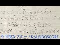 不可視なブルー / KALEIDOSCORE ベース譜