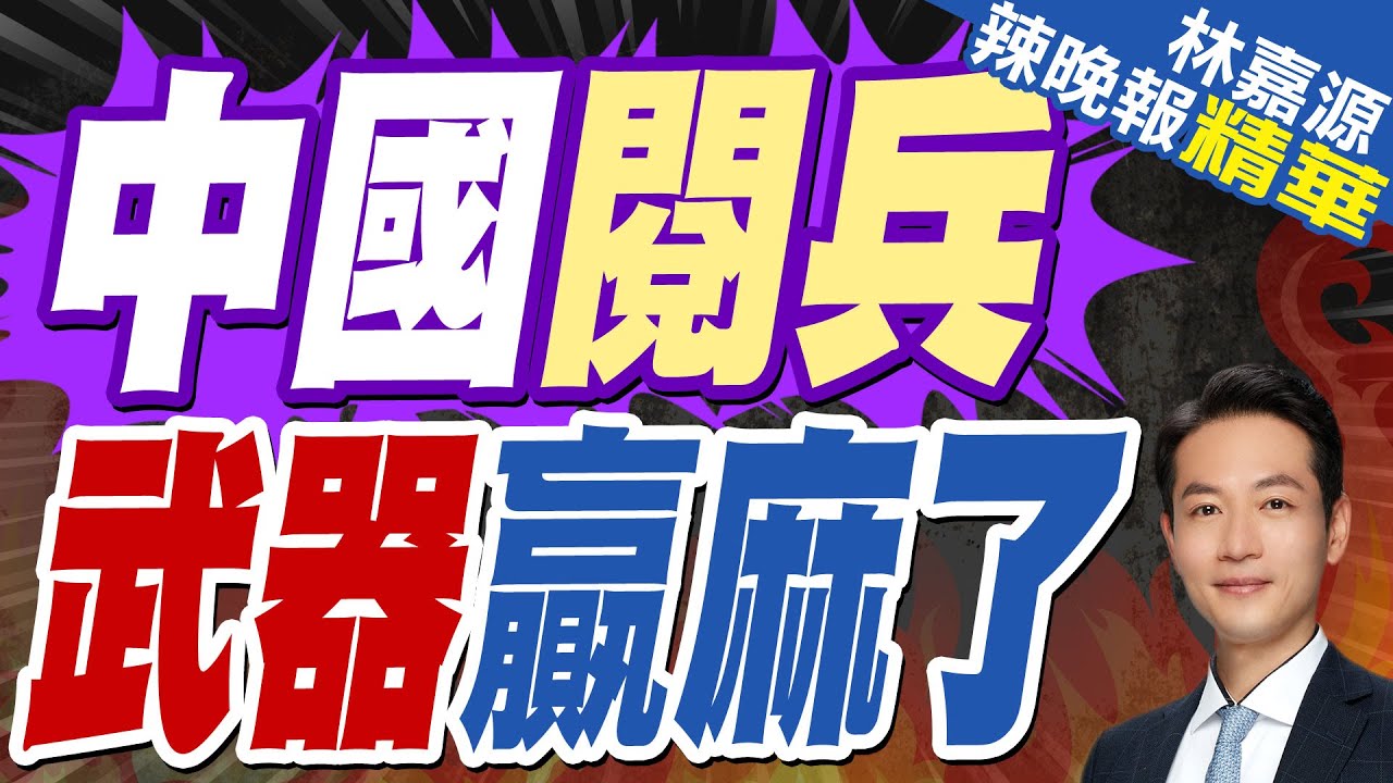 2025年抗戰勝利80週年閱兵 中國新武器亮相倒數｜中國閱兵 武器贏麻了｜郭正亮.蔡正元.帥化民深度剖析?【林嘉源辣晚報】精華版  @中天新聞CtiNews