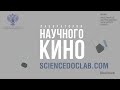 Лаборатория научного кино