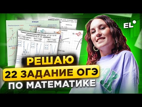 Видео: РЕШАЕМ 22 ЗАДАНИЕ ОГЭ ПО МАТЕМАТИКЕ | Катя Математичка EL