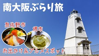 [ 大阪 1泊2日の旅 ]　#1 南大阪のグルメ ＆ 定番スポットからディープスポットまで