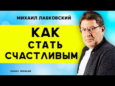 Михаил Лабковский Как стать счастливым