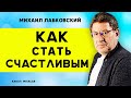 МИХАИЛ ЛАБКОВСКИЙ КАК СТАТЬ СЧАСТЛИВЫМ