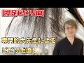 【特別企画】リペア困難”襟足ビビリ毛”の直し方を渡邉先生から学ぶ! #酸性ストレート #エイジング毛 #ビビリ毛