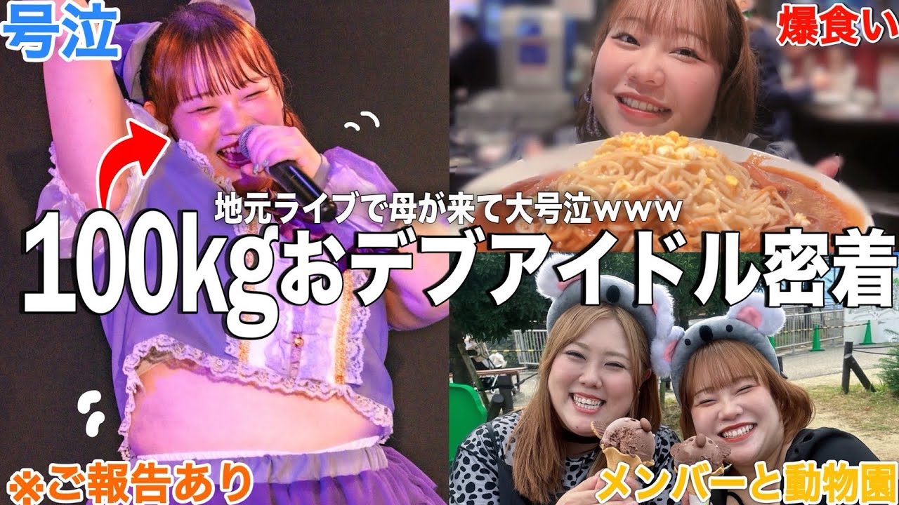【遠征Vlog】100kgのおデブアイドルが名古屋で初ライブしたら知り合い全員来て大感動した５日間密着🍠