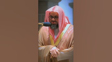 تلاوة قصيرة وخاشعة للقارئ | فضيلة الشيخ سعود الشريم ✨💛