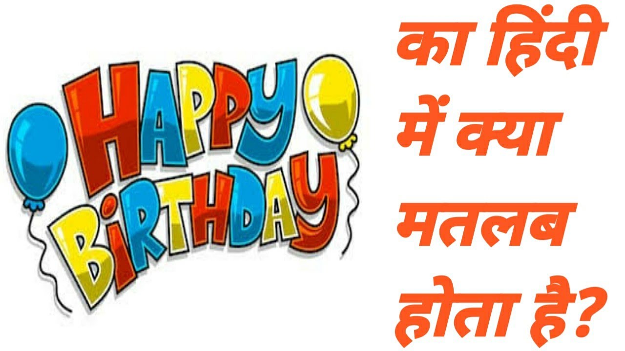 हैप्पी बर्थडे का मतलब क्या होता है | happy birthday ka matlab kya hota