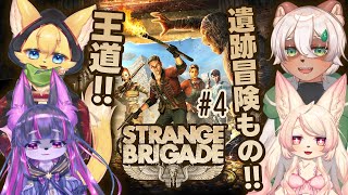 【Strange Brigade】#4 ついに完結！？残る3ステージを攻略！【#Vtuber コラボ】#strangebrigade
