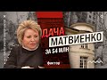 Дача в Крыму: за что воюет Матвиенко