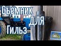 Съёмник для гильз МТЗ Д-240