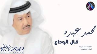 محمد عبده - قال الوداع