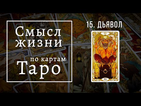 ДЬЯВОЛ / Смысл жизни по картам Таро #15