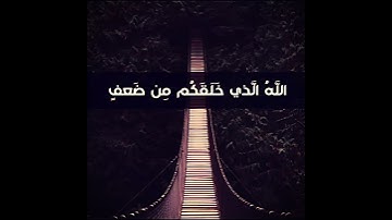 الله الذي خلقكم من  ضعف القارئ عبدالله  الخلف