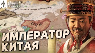 видео: НОВОЕ DLC! ИМПЕРАТОР КИТАЯ на ОЧЕНЬ ВЫСОКОЙ сложности в All Under Heaven Crusader Kings 3 картинка: НОВОЕ DLC! ИМПЕРАТОР КИТАЯ на ОЧЕНЬ ВЫСОКОЙ сложности в All Under Heaven Crusader Kings 3
