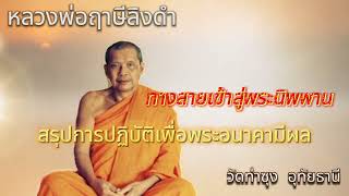 อนุโลมและปฏิโลม #ธรรมบรรยาย ชุดแนวทางปฏิบัติ #หลวงพ่อฤาษีลิงดำ วัดท่าซุง อุทัยธานี